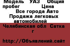  › Модель ­ УАЗ  › Общий пробег ­ 55 000 › Цена ­ 290 000 - Все города Авто » Продажа легковых автомобилей   . Челябинская обл.,Сатка г.